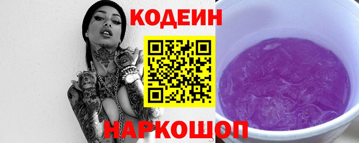 Кодеин напиток Lean (лин) Троицк
